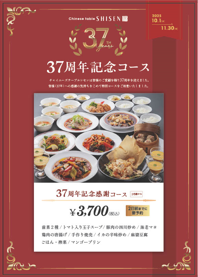 37周年（表）.png