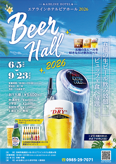 ビアホール2026